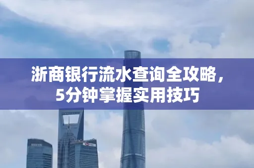 浙商银行流水查询全攻略,5分钟掌握实用技巧