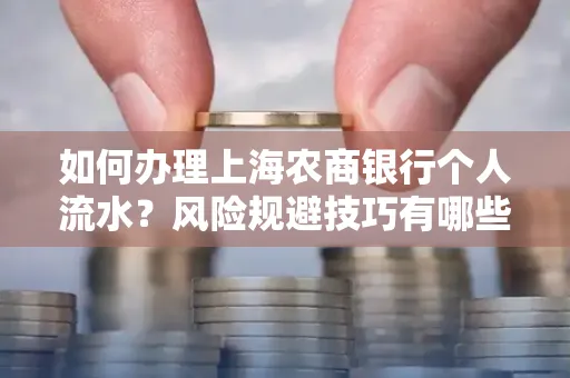 如何办理上海农商银行个人流水?风险规避技巧有哪些?