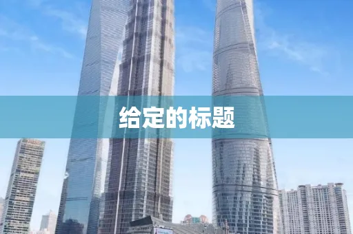 给定的标题