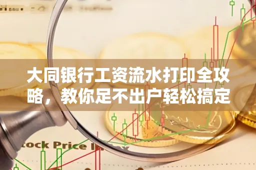 大同银行工资流水打印全攻略,教你足不出户轻松搞定