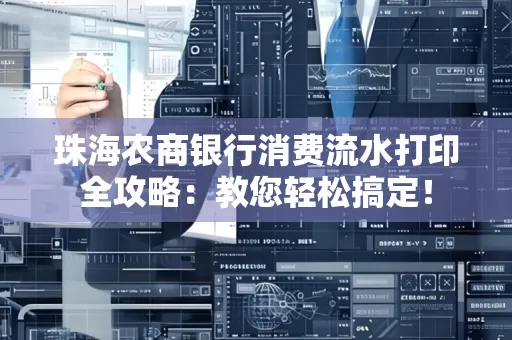 珠海农商银行消费流水打印全攻略:教您轻松搞定! 珠海农商银行消费流水打印全攻略:教您轻松搞定!
