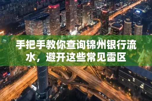 手把手教你查询锦州银行流水,避开这些常见雷区