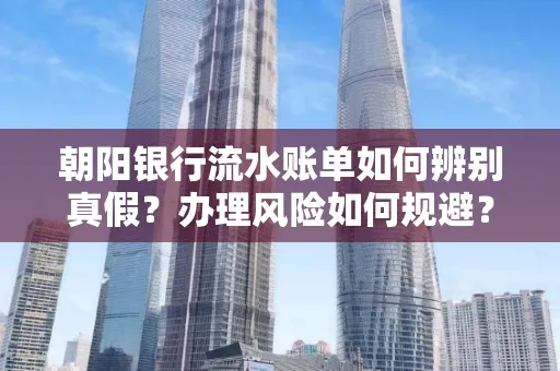 朝阳银行流水账单如何辨别真假?办理风险如何规避?