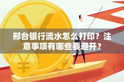 邢台银行流水怎么打印?注意事项有哪些要避开?