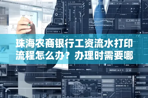 珠海农商银行工资流水打印流程怎么办?办理时需要哪些材料?