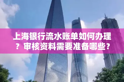 上海银行流水账单如何办理?审核资料需要准备哪些?