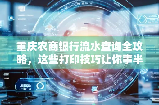 重庆农商银行流水查询全攻略，这些打印技巧让你事半功倍