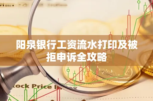 阳泉银行工资流水打印及被拒申诉全攻略
