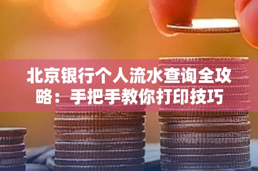 北京银行个人流水查询全攻略：手把手教你打印技巧