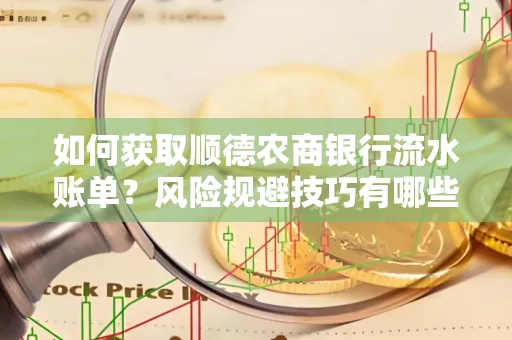 如何获取顺德农商银行流水账单?风险规避技巧有哪些?