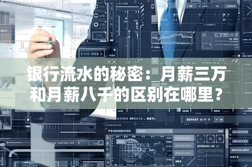 银行流水的秘密:月薪三万和月薪八千的区别在哪里?
