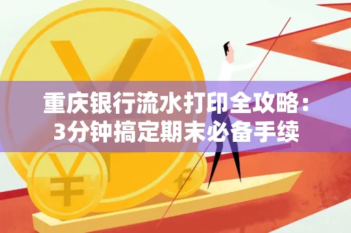 重庆银行流水打印全攻略:3分钟搞定期末必备手续