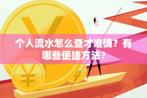 个人流水怎么查才准确?有哪些便捷方法?