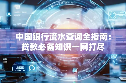 中国银行流水查询全指南:贷款必备知识一网打尽