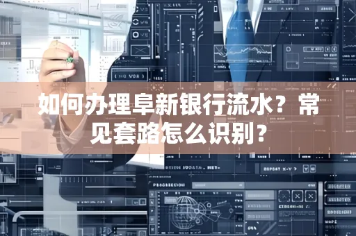 如何办理阜新银行流水?常见套路怎么识别?