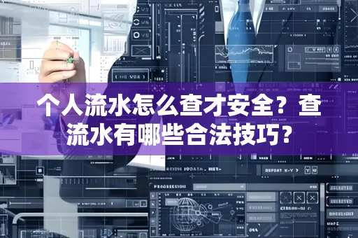 个人流水怎么查才安全?查流水有哪些合法技巧?