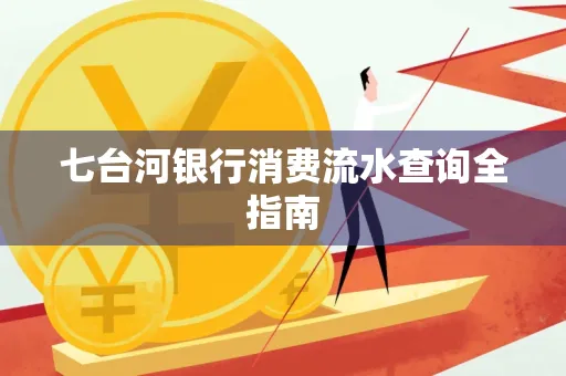 七台河银行消费流水查询全指南