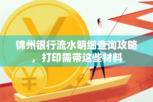 锦州银行流水明细查询攻略,打印需带这些材料