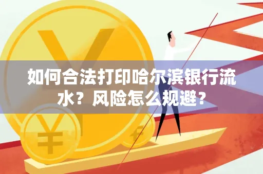 如何合法打印哈尔滨银行流水?风险怎么规避?