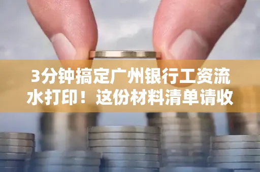 3分钟搞定广州银行工资流水打印!这份材料清单请收好