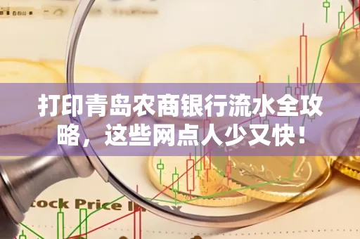 打印青岛农商银行流水全攻略,这些网点人少又快!