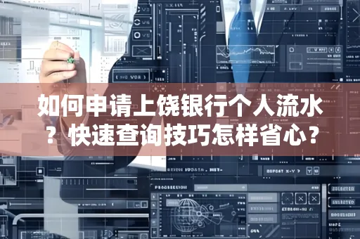 如何申请上饶银行个人流水?快速查询技巧怎样省心?