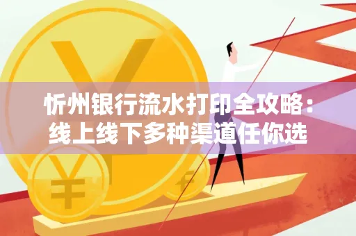 忻州银行流水打印全攻略:线上线下多种渠道任你选