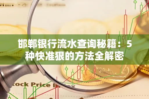 邯郸银行流水查询秘籍:5种快准狠的方法全解密