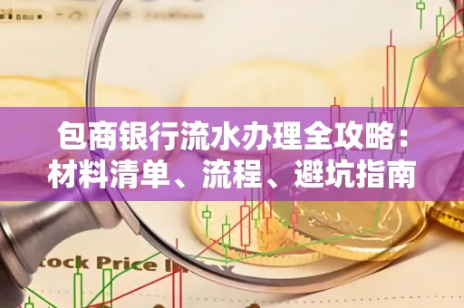 包商银行流水办理全攻略:材料清单、流程、避坑指南