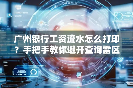 广州银行工资流水怎么打印?手把手教你避开查询雷区