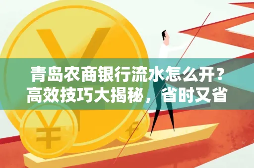 青岛农商银行流水怎么开?高效技巧大揭秘,省时又省心!